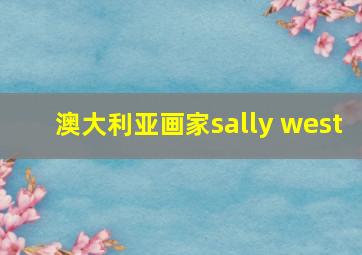 澳大利亚画家sally west